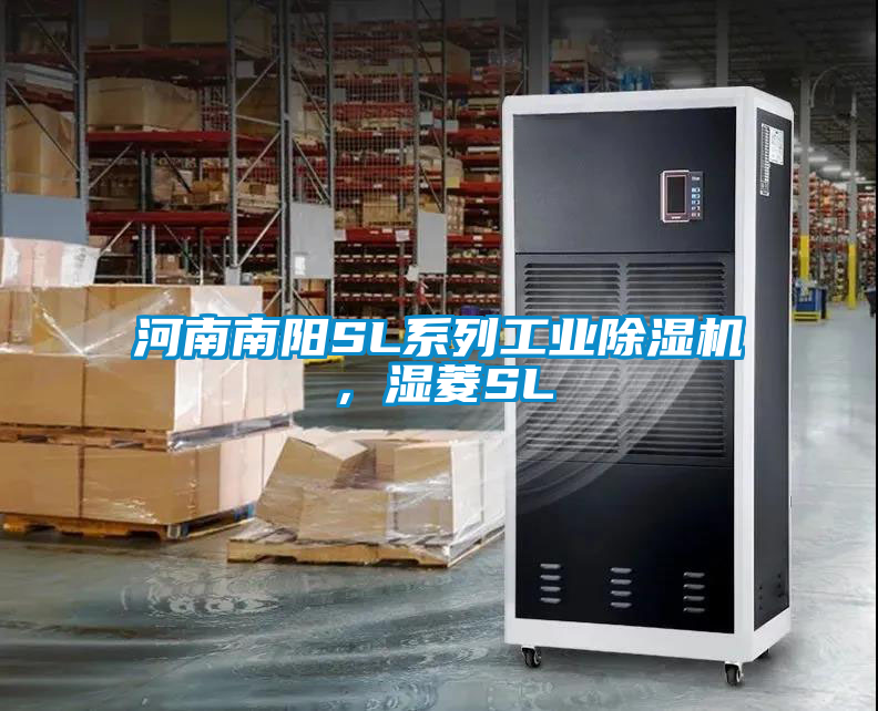 河南南陽SL系列工業(yè)除濕機(jī)，濕菱SL