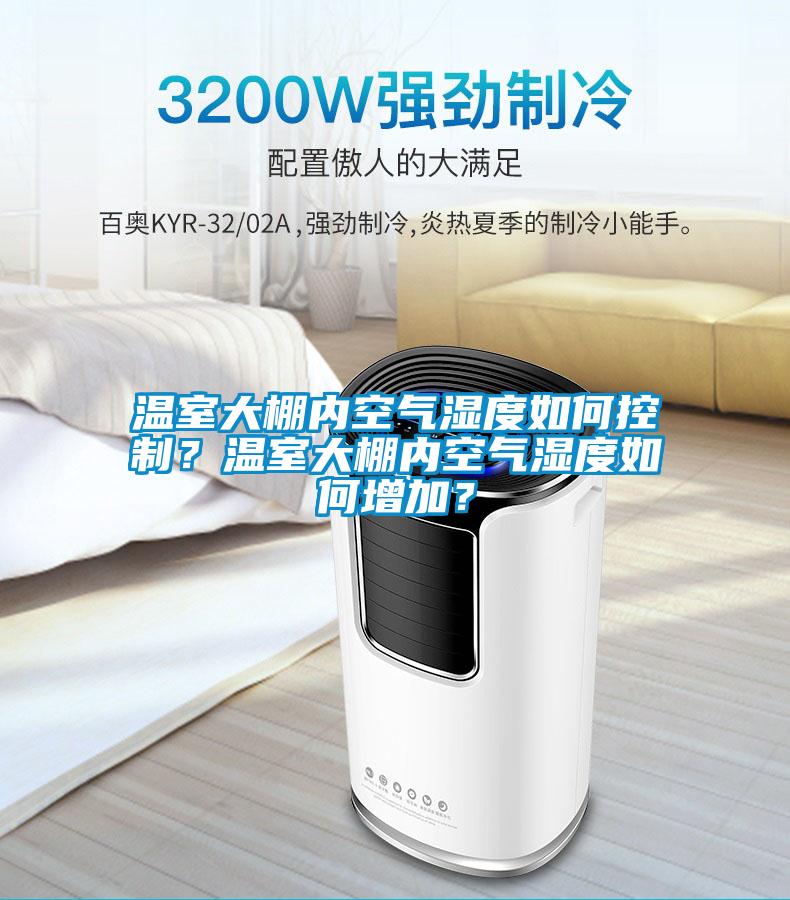 溫室大棚內空氣濕度如何控制？溫室大棚內空氣濕度如何增加？