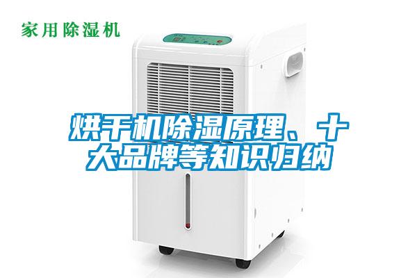 烘干機除濕原理、十大品牌等知識歸納