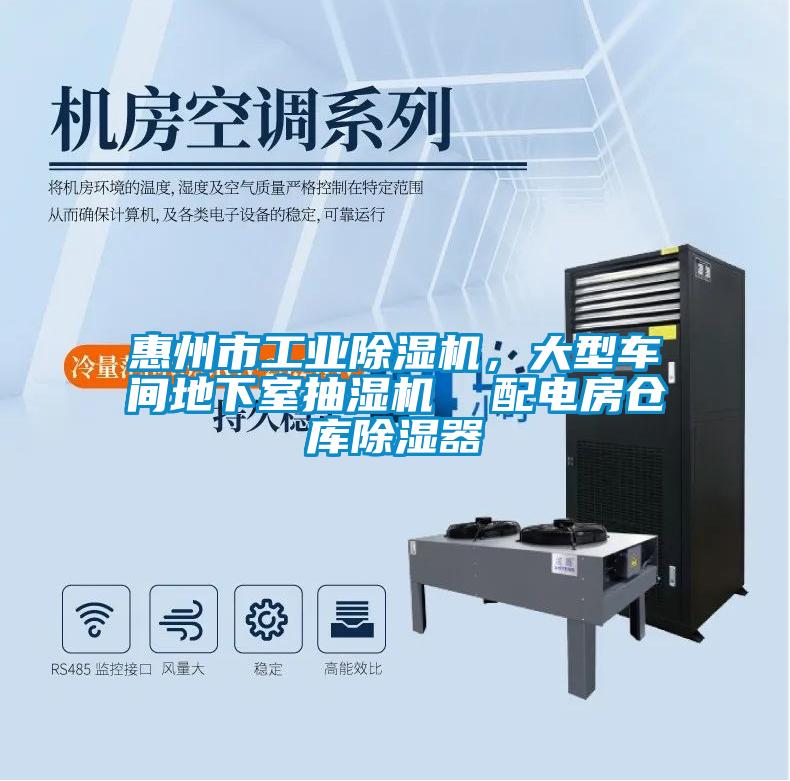 惠州市工業(yè)除濕機，大型車間地下室抽濕機  配電房倉庫除濕器