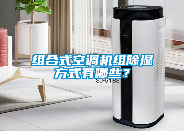 組合式空調機組除濕方式有哪些？