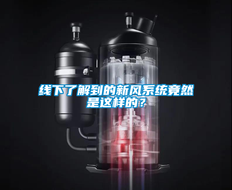 線下了解到的新風(fēng)系統(tǒng)竟然是這樣的？