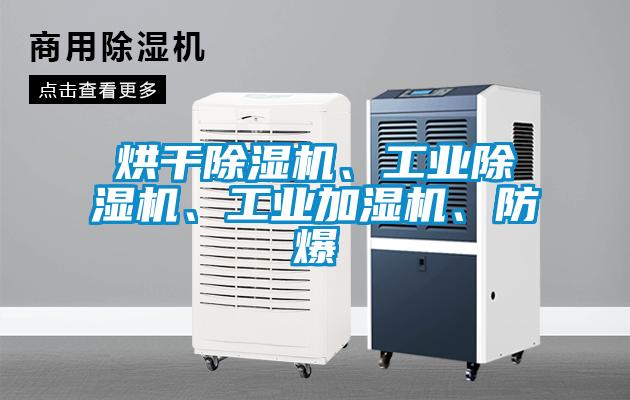 烘干除濕機、工業(yè)除濕機、工業(yè)加濕機、防爆