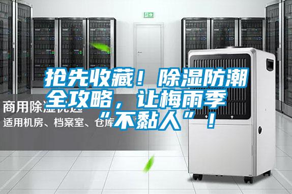 搶先收藏！除濕防潮全攻略，讓梅雨季“不黏人”！