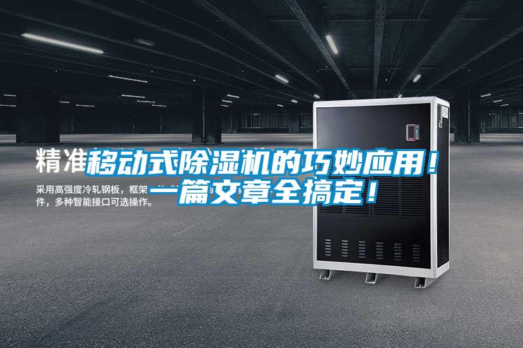 移動式除濕機的巧妙應(yīng)用！一篇文章全搞定！