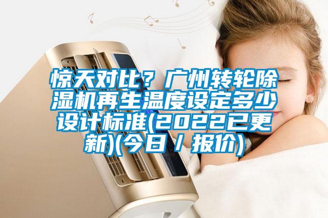 驚天對比？廣州轉(zhuǎn)輪除濕機再生溫度設(shè)定多少設(shè)計標準(2022已更新)(今日／報價)