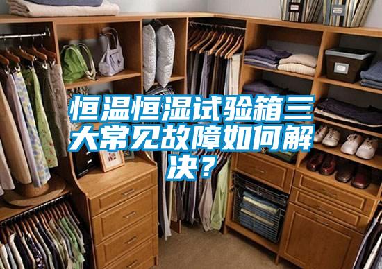 恒溫恒濕試驗(yàn)箱三大常見故障如何解決？