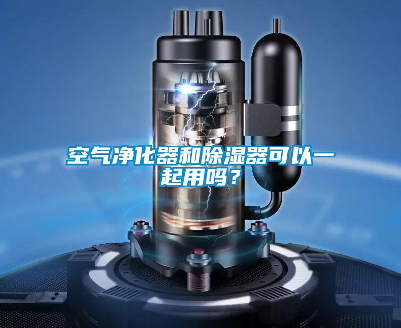 空氣凈化器和除濕器可以一起用嗎？