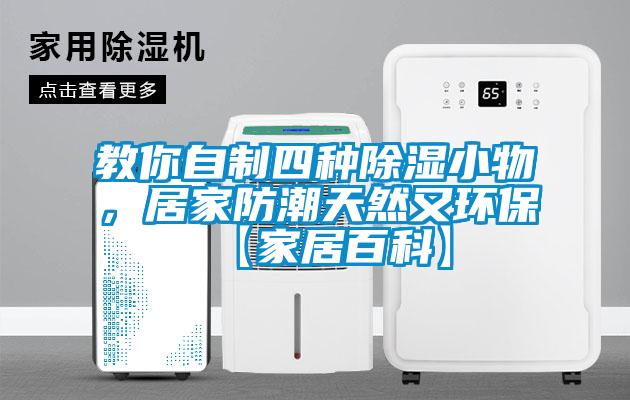 教你自制四種除濕小物，居家防潮天然又環(huán)?！炯揖影倏啤?/></p>
						    <p style=