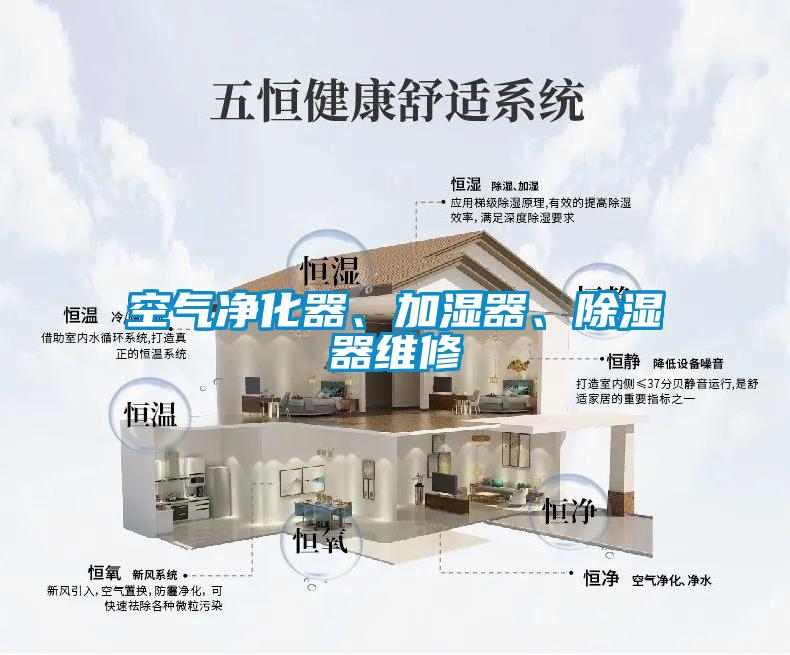 空氣凈化器、加濕器、除濕器維修
