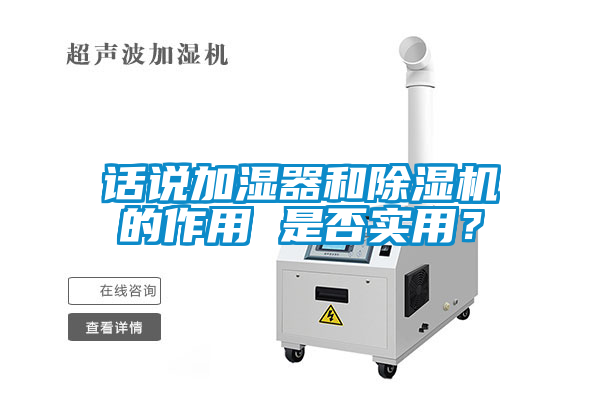 話說加濕器和除濕機的作用 是否實用？