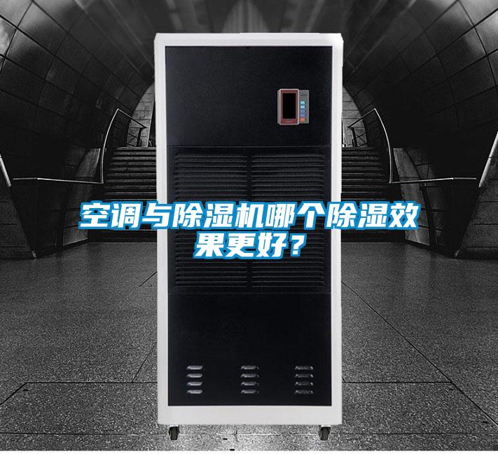 空調與除濕機哪個除濕效果更好？