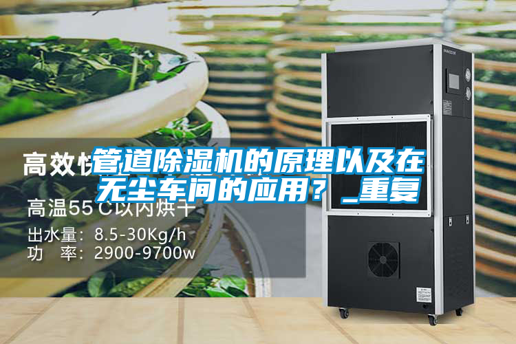 管道除濕機的原理以及在無塵車間的應(yīng)用？_重復(fù)