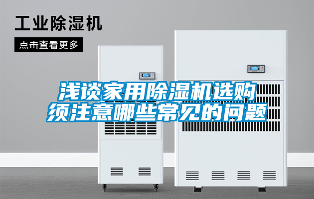 淺談家用除濕機(jī)選購(gòu)須注意哪些常見的問(wèn)題