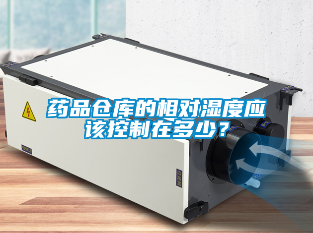 藥品倉(cāng)庫(kù)的相對(duì)濕度應(yīng)該控制在多少？