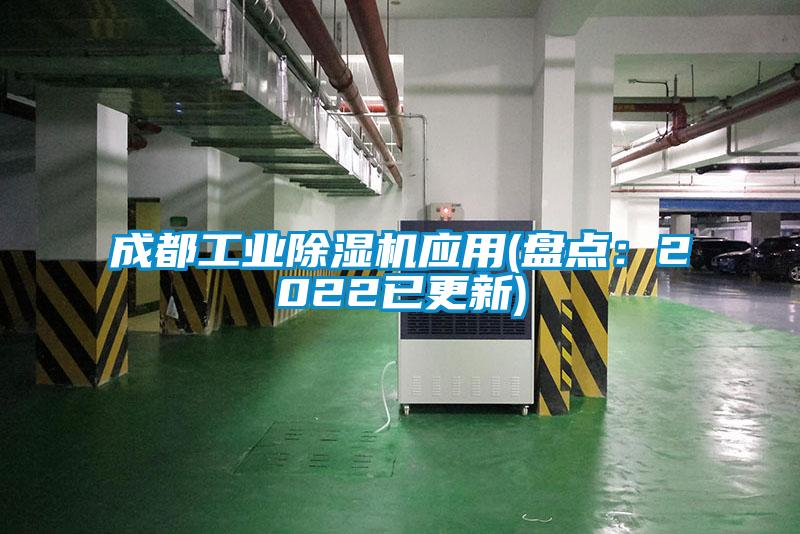 成都工業(yè)除濕機(jī)應(yīng)用(盤點：2022已更新)