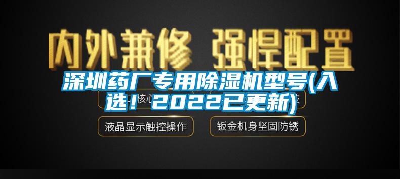 深圳藥廠專用除濕機型號(入選！2022已更新)