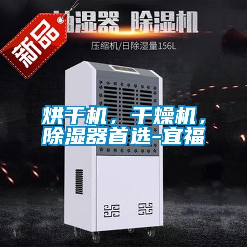烘干機，干燥機，除濕器首選-宜福