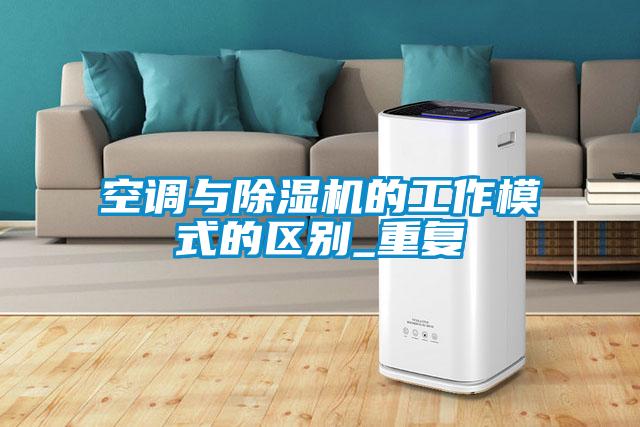 空調與除濕機的工作模式的區(qū)別_重復