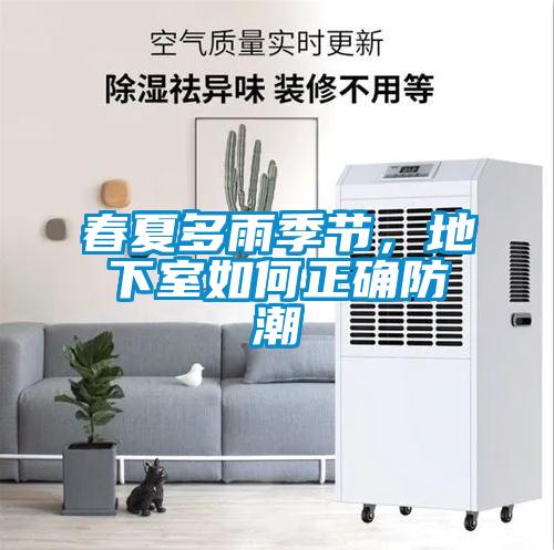 春夏多雨季節(jié)，地下室如何正確防潮