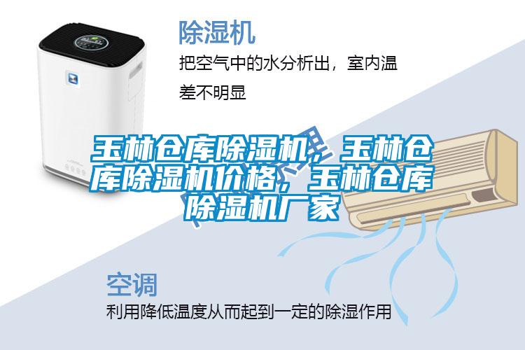 玉林倉(cāng)庫(kù)除濕機(jī)，玉林倉(cāng)庫(kù)除濕機(jī)價(jià)格，玉林倉(cāng)庫(kù)除濕機(jī)廠家