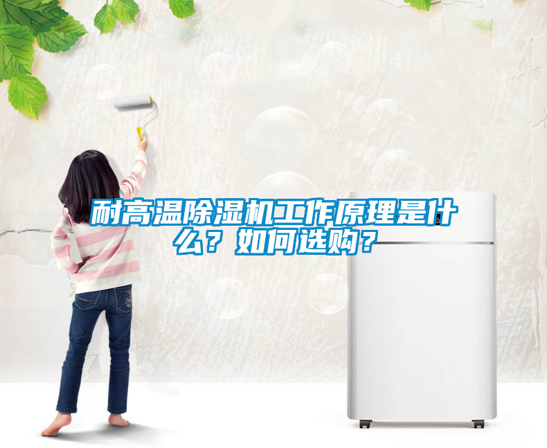 耐高溫除濕機(jī)工作原理是什么？如何選購？