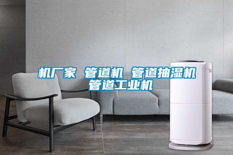 機(jī)廠(chǎng)家 管道機(jī) 管道抽濕機(jī) 管道工業(yè)機(jī)