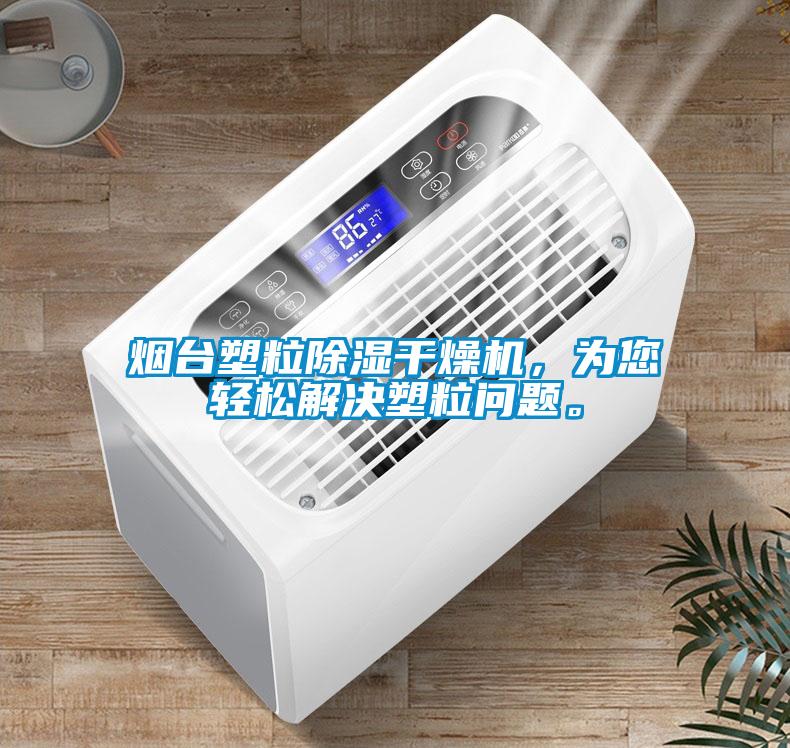 煙臺塑粒除濕干燥機，為您輕松解決塑粒問題。