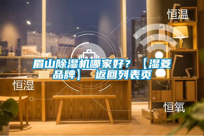 眉山除濕機哪家好？【濕菱品牌】 返回列表頁