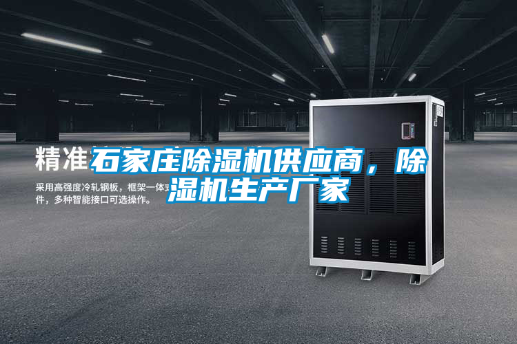 石家莊除濕機(jī)供應(yīng)商，除濕機(jī)生產(chǎn)廠家