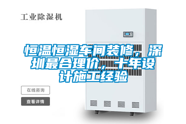 恒溫恒濕車間裝修，深圳最合理價，十年設(shè)計施工經(jīng)驗