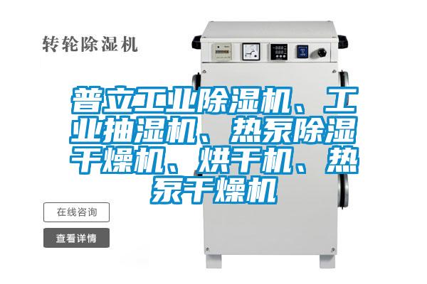 普立工業(yè)除濕機(jī)、工業(yè)抽濕機(jī)、熱泵除濕干燥機(jī)、烘干機(jī)、熱泵干燥機(jī)