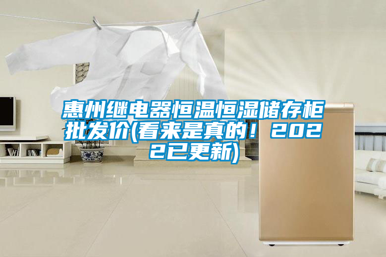 惠州繼電器恒溫恒濕儲存柜批發(fā)價(看來是真的！2022已更新)