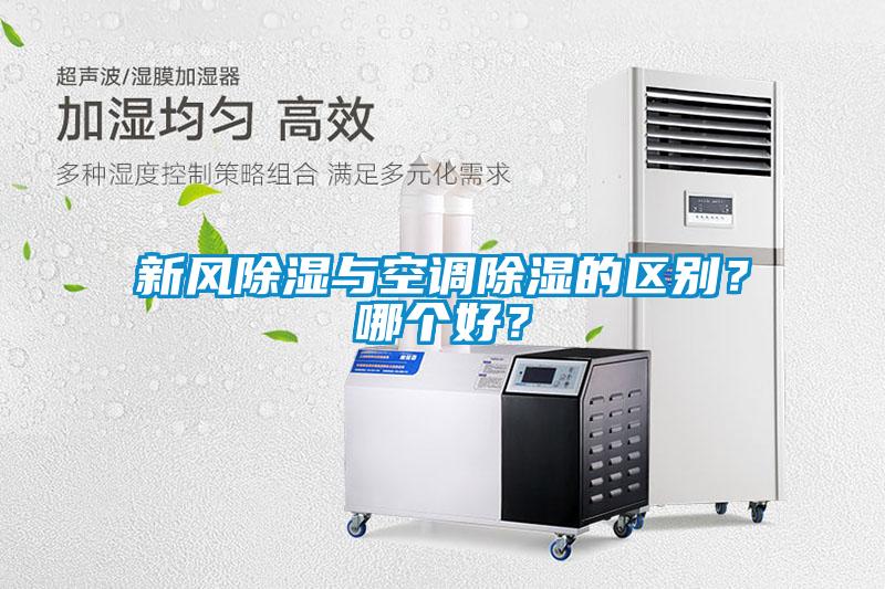 新風(fēng)除濕與空調(diào)除濕的區(qū)別？哪個(gè)好？