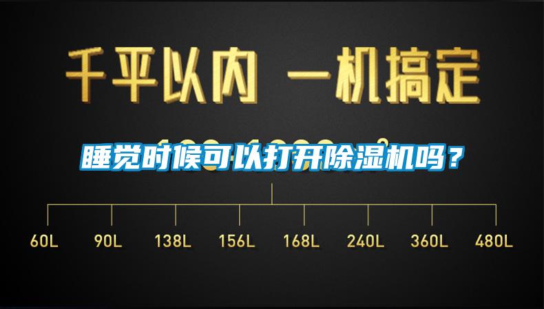 睡覺時(shí)候可以打開除濕機(jī)嗎？