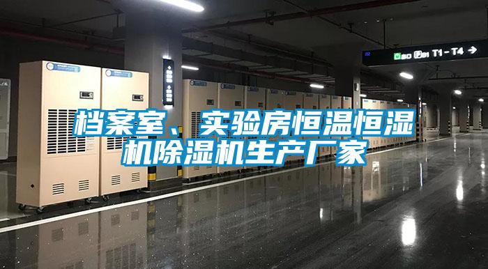 檔案室、實驗房恒溫恒濕機除濕機生產(chǎn)廠家