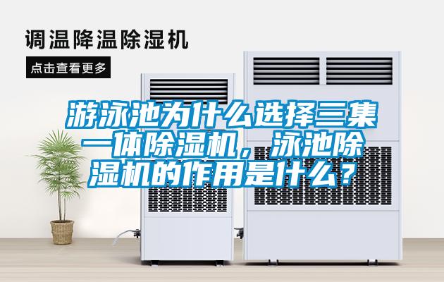 游泳池為什么選擇三集一體除濕機(jī)，泳池除濕機(jī)的作用是什么？