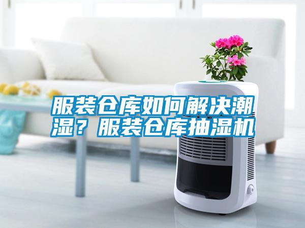 服裝倉(cāng)庫(kù)如何解決潮濕？服裝倉(cāng)庫(kù)抽濕機(jī)