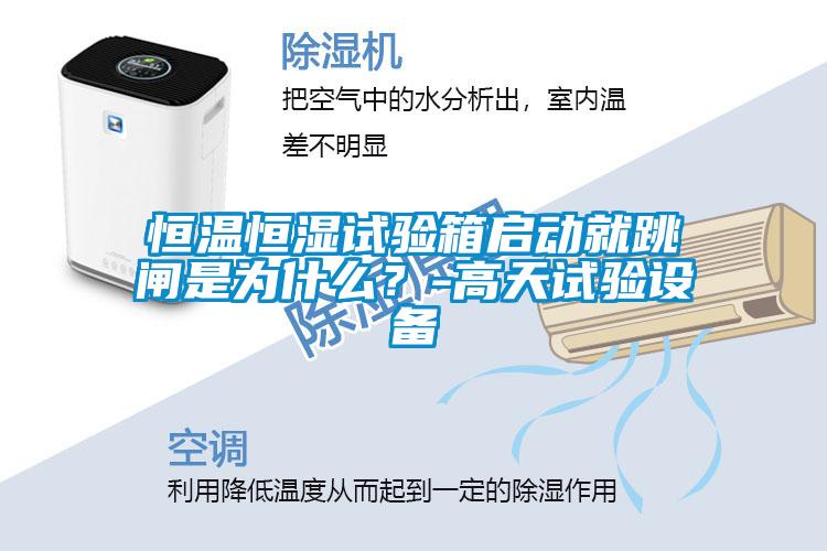 恒溫恒濕試驗(yàn)箱啟動(dòng)就跳閘是為什么？-高天試驗(yàn)設(shè)備
