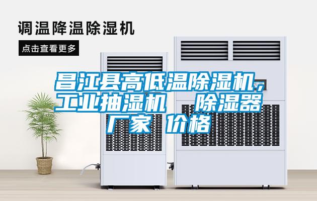 昌江縣高低溫除濕機，工業(yè)抽濕機  除濕器廠家 價格