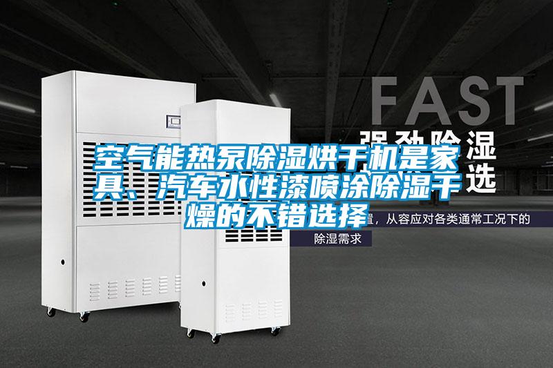 空氣能熱泵除濕烘干機是家具、汽車水性漆噴涂除濕干燥的不錯選擇