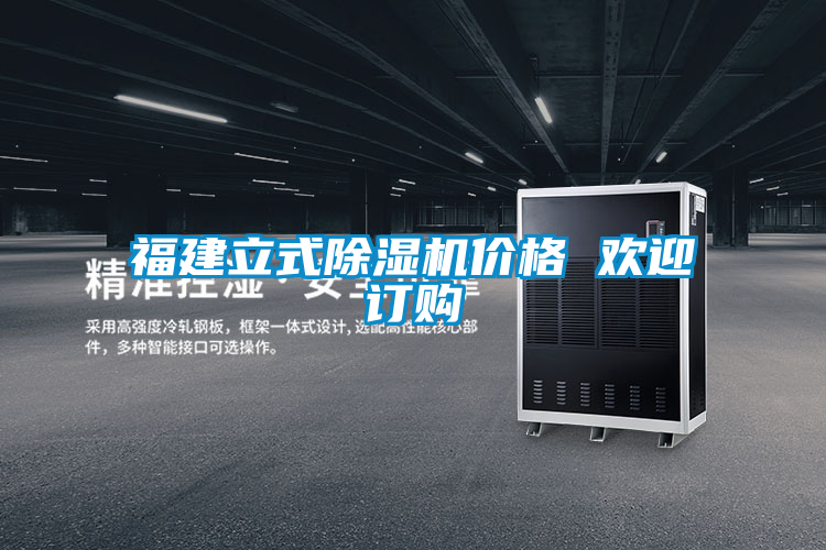 福建立式除濕機(jī)價格 歡迎訂購