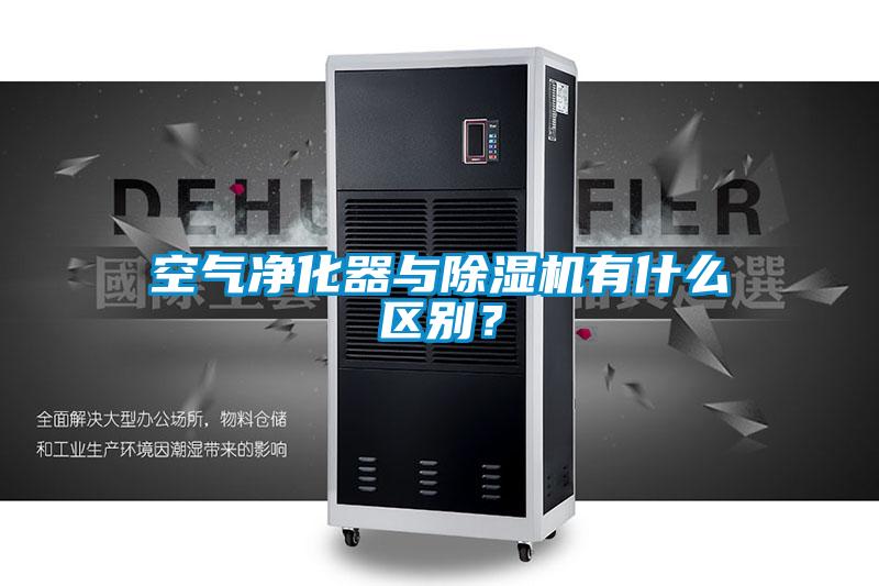 空氣凈化器與除濕機(jī)有什么區(qū)別？
