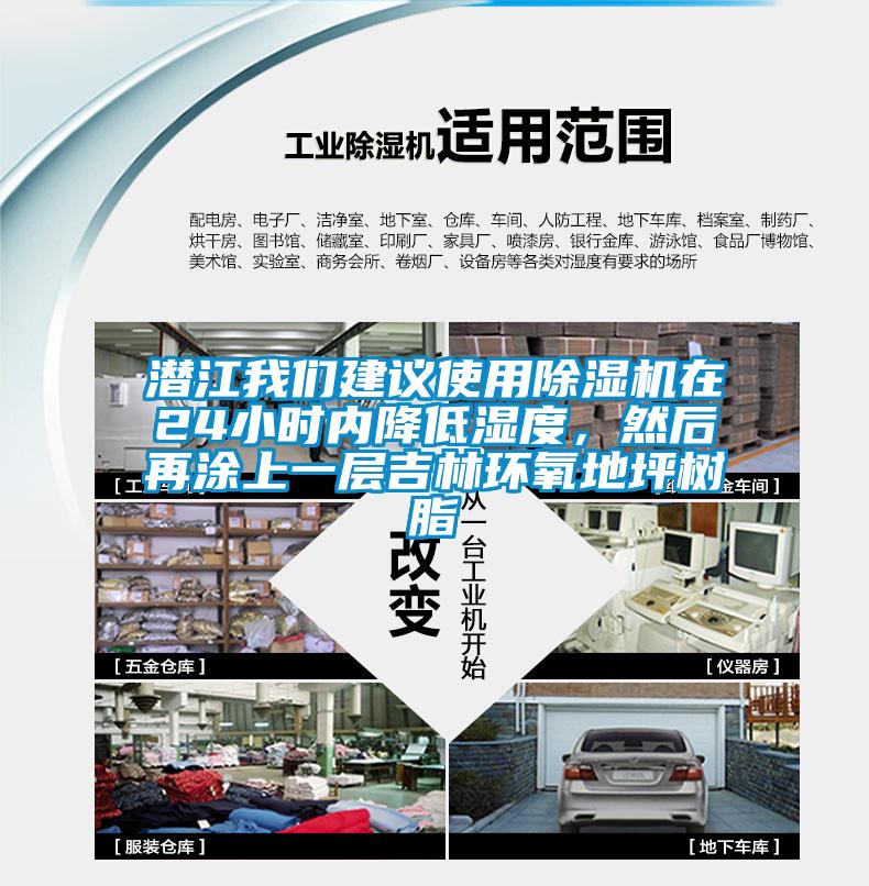 潛江我們建議使用除濕機(jī)在24小時(shí)內(nèi)降低濕度，然后再涂上一層吉林環(huán)氧地坪樹(shù)脂