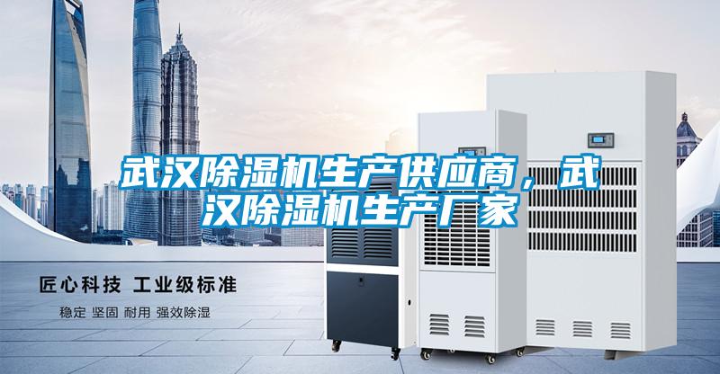 武漢除濕機生產(chǎn)供應商，武漢除濕機生產(chǎn)廠家