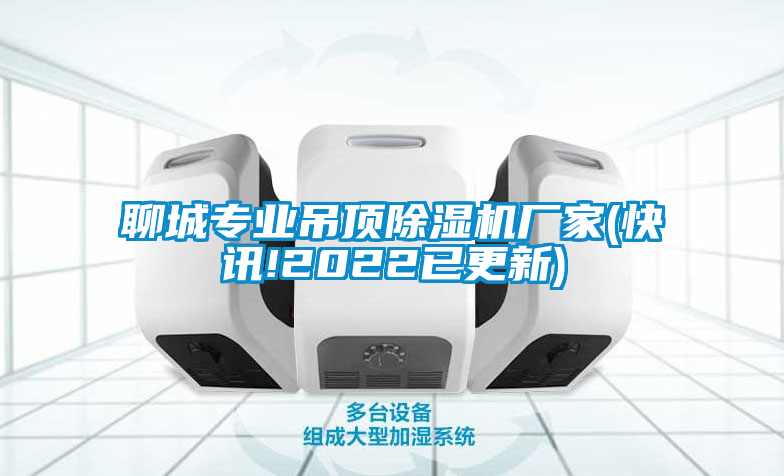 聊城專(zhuān)業(yè)吊頂除濕機(jī)廠(chǎng)家(快訊!2022已更新)