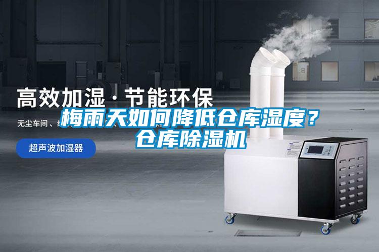 梅雨天如何降低倉庫濕度？倉庫除濕機
