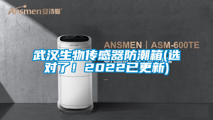 武漢生物傳感器防潮箱(選對了！2022已更新)
