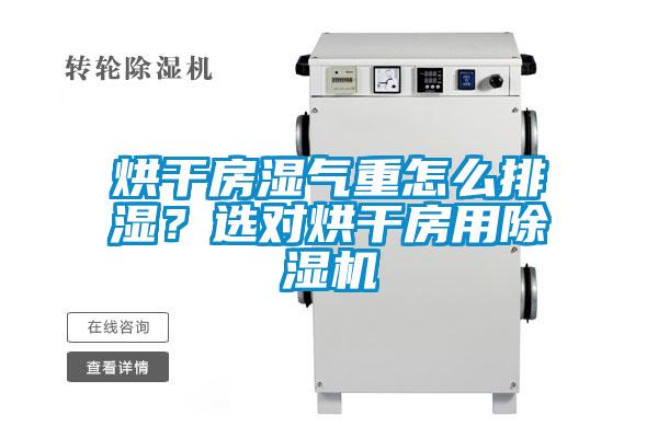 烘干房濕氣重怎么排濕？選對烘干房用除濕機