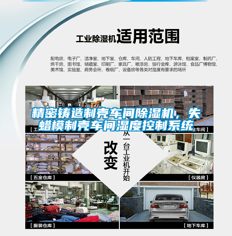 精密鑄造制殼車間除濕機，失蠟模制殼車間濕度控制系統(tǒng)